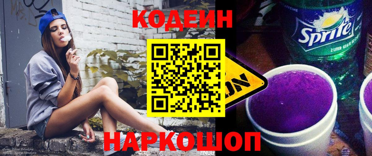 Нижний Новгород  Кодеиновый сироп Lean напиток Lean (лин)  Кодеин Purple Drank  Вход с VPN 